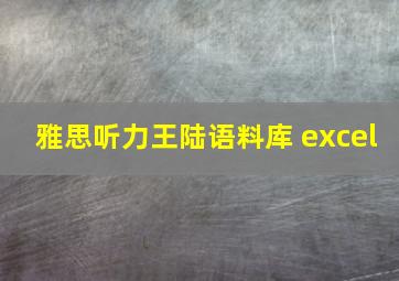 雅思听力王陆语料库 excel